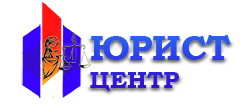 ЮРИСТ-ЦЕНТР